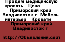 Продам медицинскую кровать › Цена ­ 20 000 - Приморский край, Владивосток г. Мебель, интерьер » Кровати   . Приморский край,Владивосток г.